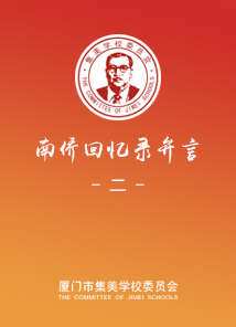 南侨回忆录弁言